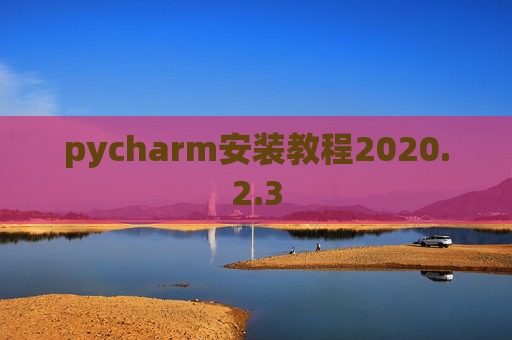 pycharm安装教程2020.2.3