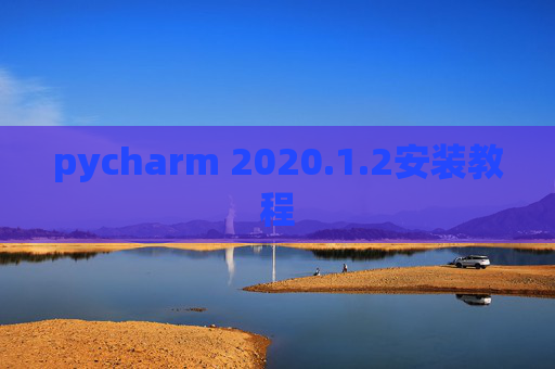 pycharm 2020.1.2安装教程