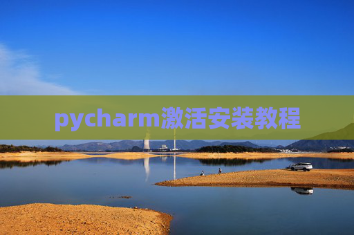 pycharm激活安装教程 pycharm激活安装教程